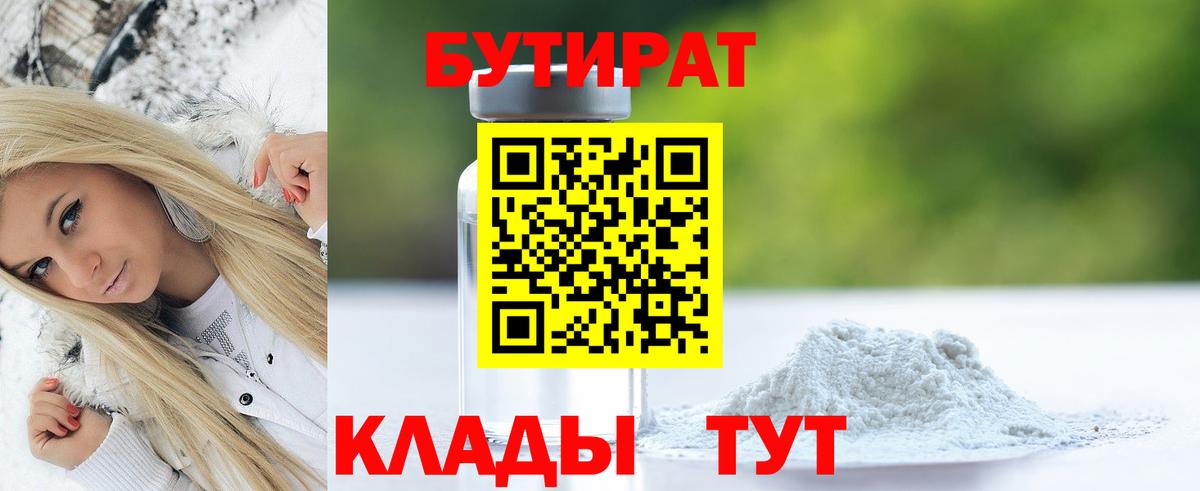 Орск  БУТИРАТ бутандиол  Вход с VPN 