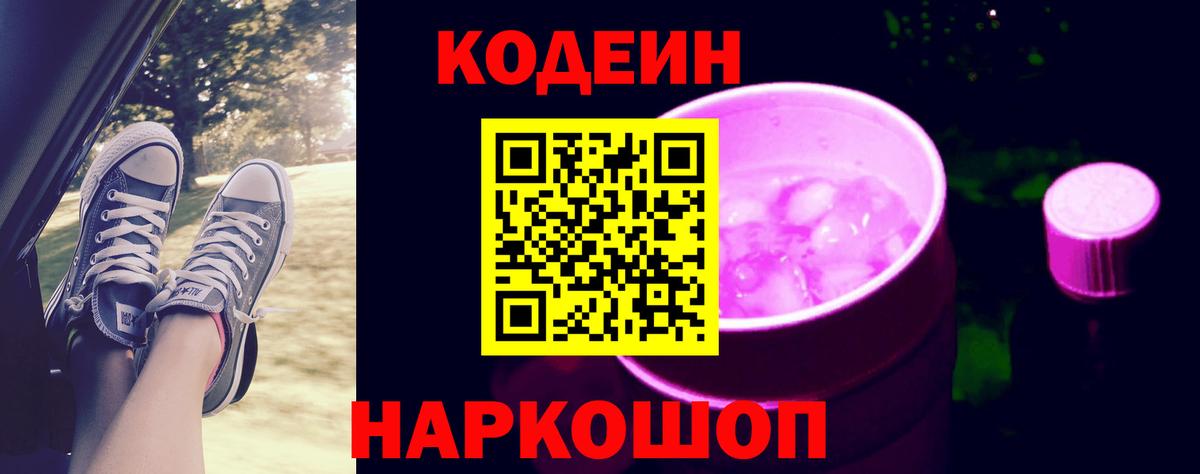 Codein напиток Lean (лин) Орск